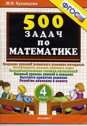 500 задач по математике, 4 класс, Кузнецова М.И., 2011