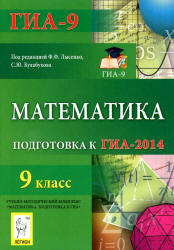 Математика, 9 класс, Подготовка к ГИА 2014, Лысенко Ф.Ф., Кулабухов С.Ю., 2013