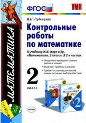 Математика, Контрольные работы к учебнику Моро М.И., 2 класс, Рудницкая В.Н., 2012