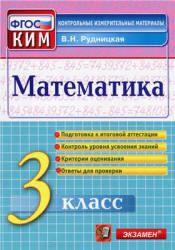 Математика, 3 класс, Контрольные измерительные материалы, Рудницкая В.Н., 2014