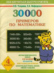 30000 примеров по математике, 4 класс, Узорова О.В., Нефёдова Е.А., 2003