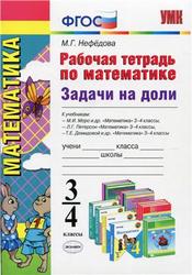 Математика, 3-4 класс, Рабочая тетрадь, Задачи на доли, Нефедова М.Г., 2014