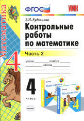 Контрольные работы по математике, 4 класс, Часть 2, Рудницкая В.Н., 2014