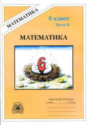 Математика, 6 класс, Рабочая тетрадь, Часть 2, Миндюк М.Б., Рудницкая В.Н., 2014 