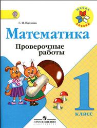 Математика, 1 класс, Проверочные работы, Волкова С.И., 2014