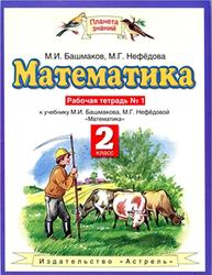 Математика, 2 класс, Рабочая тетрадь №1, Башмаков М.И., Нефедова М.Г., 2013