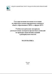 ГИА 2014, Математика, Методические материалы, Кузнецова Л.В., Рослова Л.О.