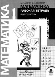 Математика, 1 класс, Рабочая тетрадь, Часть 2, Моро М.И., Волкова С.И., 2010