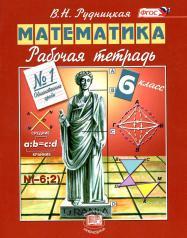 Математика, 6 класс, рабочая тетрадь № 1, обыкновенные дроби, Рудницкая В.Н., 2013