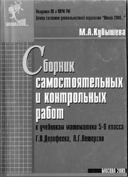 Сборник самостоятельных и контрольных работ к учебникам математики 5-6 классов, Кубышева М.А., 2005