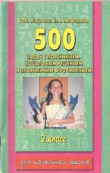 500 задач по математике с пояснением, пошаговым решением и правильным оформлением, 2 класс, Узорова О.В., Нефедова Е.А., 2008