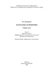 Математика в экономике, Сборник задач, Часть 1, Никифорова И.А., 2008