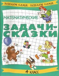 Математические задачи-сказки, 4 класс, Махров В.Г., Махрова В.Н., 2006