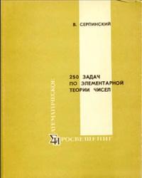 250 задач по элементарной теории чисел, Серпинский В., 1968