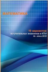 МАТЕМАТИКА, 19 вариантов вступительных экзаменов в КПИ (до эпохи ВНО), Каминкова И.В., 2013