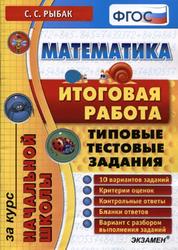 Математика, Итоговая работа за курс начальной школы, Типовые тестовые задания, Рыбак С.С., 2014