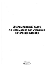 60 олимпиадных задач по математике для учащихся начальных классов, Евдошенко И.А., 2005