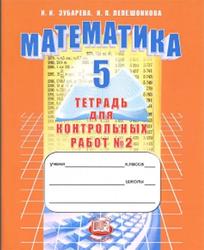 Математика, 5 класс, Тетрадь для контрольных работ №2, Зубарева И.И., Лепешонкова И.И., 2012
