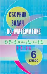 Сборник задач по математике, 6 класс, Кузнецова Е.П., Муравьева Г.Л., Шнеперман Л.Б., 2010