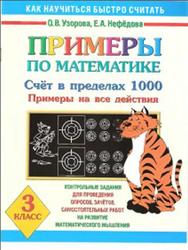 Примеры по математике, Счёт в пределах 1000, Примеры на все действия, 3 класс, Узорова О.В., Нефедова Е.А.