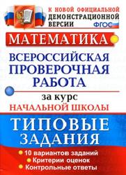 ВПР, Математика, Типовые задания, Волкова Е.В., Бубнова Р.В., 2016