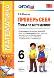 Проверь себя, Тесты по математике, 6 класс, Минаева С.С., 2016