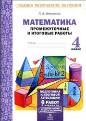 Математика, 4 класс, Промежуточные и итоговые работы, Иляшенко Л.А., 2016