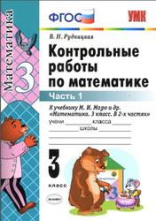 Контрольные работы по математике, 3 класс, Часть 1, Рудницкая В.Н., 2017