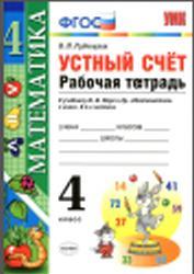 Устный счёт, Рабочая тетрадь, 4 класс, Рудницкая В.Н., 2017
