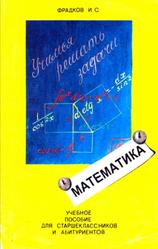 Учимся решать задачи, Учебное пособие по математике, Фрадков И.С., 1995