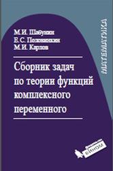Сборник задач по теории функций комплексного переменного, Шабунин М.И., Половинкин Е.С., Карлов М.И., 2015