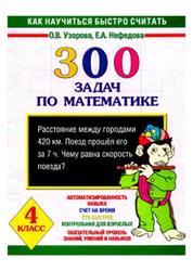 300 задач по математике, 4 класс, Узорова О.В., Нефедова Е.А., 2007