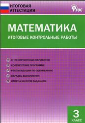 Математика, Итоговые контрольные работы, 3 класс, Дмитриева О.И., 2016