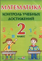 Математика, Контроль учебных достижений, 2 класс, Михед Е.Н., 2016
