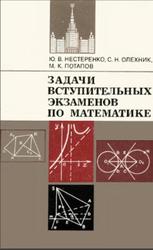Задачи вступительных экзаменов по математике, Нестеренко Ю.В., Олехник С.Н., Потапов М.К., 1980