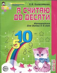 Рабочая тетрадь, Я считаю до десяти, Математика для детей , Колесникова Е.В., 2015