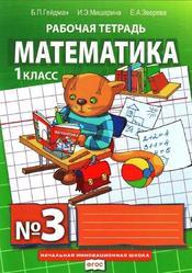 Рабочая тетрадь №3, Математика, 1 класс, Гейдман Б.П., 2016
