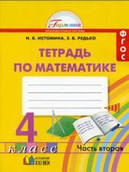 Рабочая тетрадь, Математика, 4 класс, Часть 2, Истомина И.Б., Итина З.Б., 2015