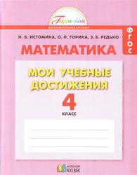 Рабочая тетрадь, Математика, Мои учебные достижения, 4 класс, Истомина Н.Б., Шмырёва Г.Г., 2015