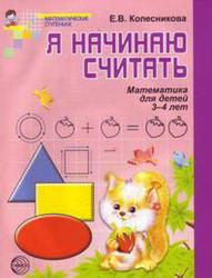 Я начинаю считать, Математика для детей 3-4 лет, Колесникова Е.В., 2012