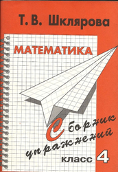 Математика, Сборник упражнений, 3-4 класс, Шклярова Т.В., 2006