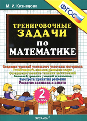 Тренировочные задачи по математике, 2 класс, Кузнецова М.И., 2016