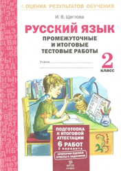 Русский язык, Промежуточные и итоговые тестовые работы, 2 класс, Щеглова И.В., 2016