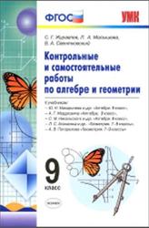 Контрольные и самостоятельные работы по алгебре и геометрии, 9 класс, Журавлев С.Г., 2016