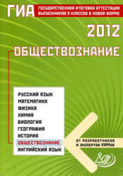 ГИА 2012, Обществознание, 9 класс, Котова О.А., Лискова Т.Е., 2012
