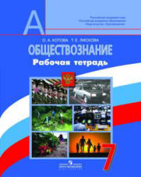 Обществознание, 7 класс, Рабочая тетрадь, Котова О.А., Лискова Т.Е., 2011