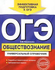 ОГЭ, обществознание, универсальный справочник, Кишенкова О.В., 2015