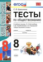 Тесты по обществознанию, 8 класс, Краюшкина С.В., 2017