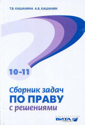Сборник задач по праву с решениями, 10-11 класс, Кашанина Т.В., Кашанин А.В., 2012