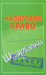 Налоговое право, Шпаргалки, Смирнов П.Ю.